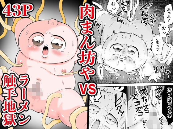 肉まん坊やvsラーメン触手地獄