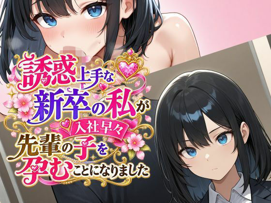 誘惑上手な新卒の私が入社早々先輩の子を孕むことになりました【肉巻きだんご】