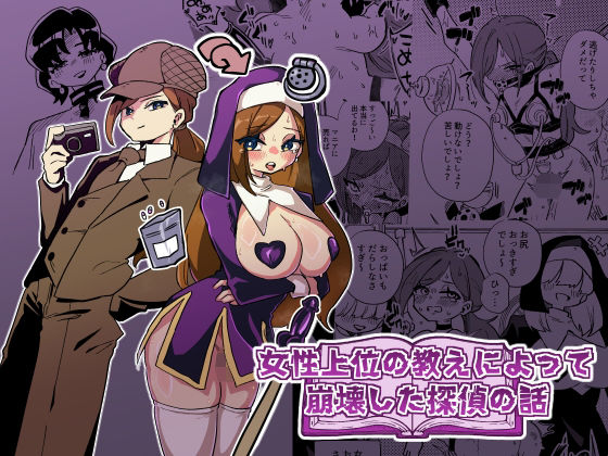女性上位の教えによって崩壊した探偵の話 d_806179 2026/08/12image