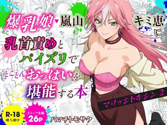 マリッジトキシン2  爆乳娘  嵐山キミ恵に乳首責めとパイズリでとことんおっぱいを堪能する本【ハマチトモサク】