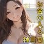 【お金の入る神言葉】潜在意識のブロック解除セッション！パワハラ女上司＆巨乳熟女セラピストの快楽マインド開発