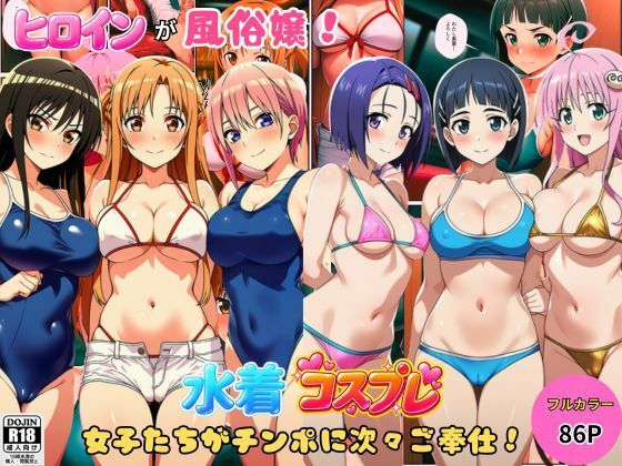 ヒロインが風俗嬢！水着コスプレ女子たちがチンポに次々ご奉仕しちゃう！【しっぽ】