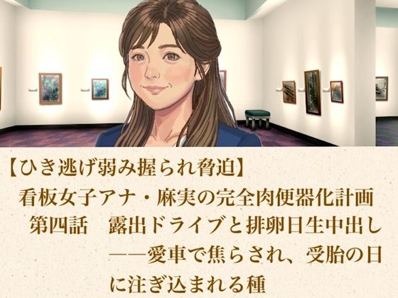 【ひき逃げ弱み握られ脅迫】看板女子アナ・麻実の完全肉便器化計画 第四話 露出ドライブと排卵日生中出し――愛車で焦らされ、受胎の日に注ぎ込まれる種 画像1