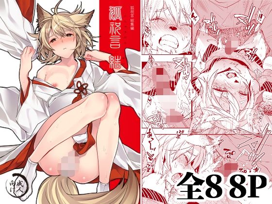 狐祝言  結【Ash wing】