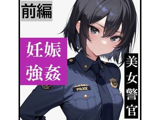 【強●妊娠/人生終了】職務中の女性警察官が誘拐され、孕ませレ●プされ続ける鬼畜胸糞物語（前編）【SKY LABO】