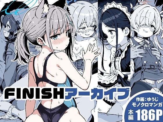 FINISHアーカイブ - hitomi raw無料エロ漫画（同人誌）サンプル画像 001