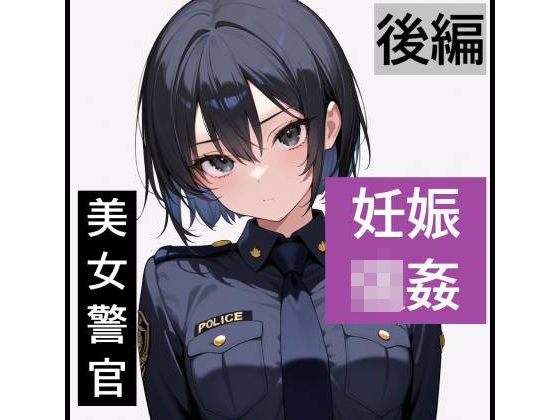 【強●妊娠/人生終了】職務中の女性警察官が誘拐され、孕ませレ●プされ続ける鬼畜胸糞物語（後編）