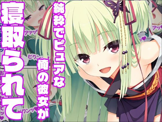 【千恋〇花】純粋な彼女は汚れた現代に犯●れ
