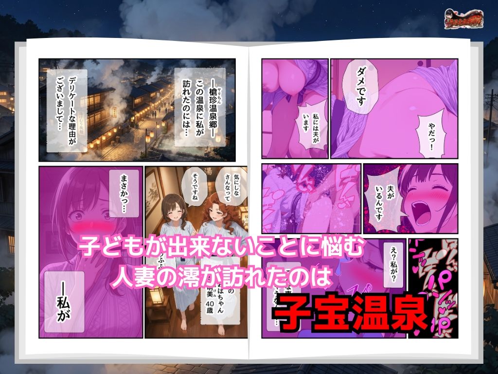 子宝の神様はヤリチンだった  〜孕ませ温泉郷〜夫一筋な人妻に中出し 画像1