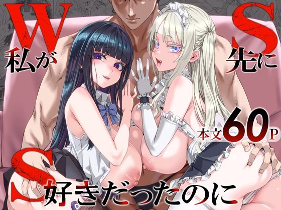 WSS〜私が先に好きだったのに〜 タイトル画像