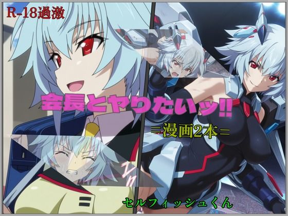 【会長とヤりたいッ！！】=漫画2本=