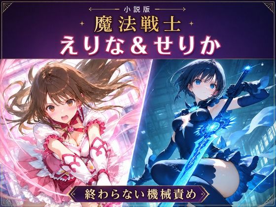 小説版 魔法戦士えりな＆せりか 終わらない機械責め