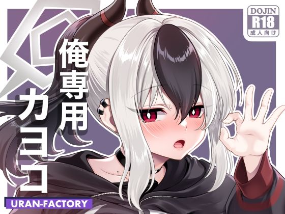 俺専用カヨコ【URAN-FACTORY】