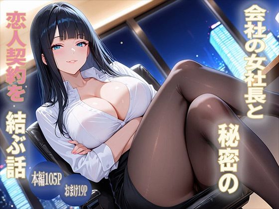 会社の女社長と秘密の恋人契約を結ぶ話