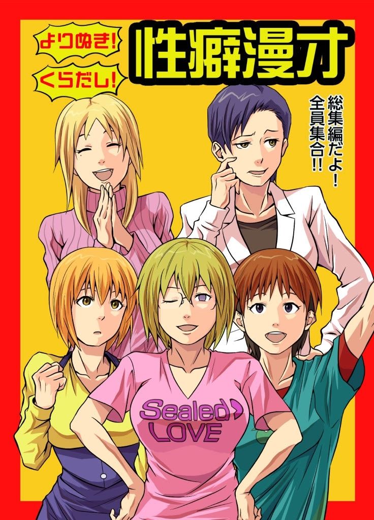 よりぬき！くらだし！性癖漫才 画像1