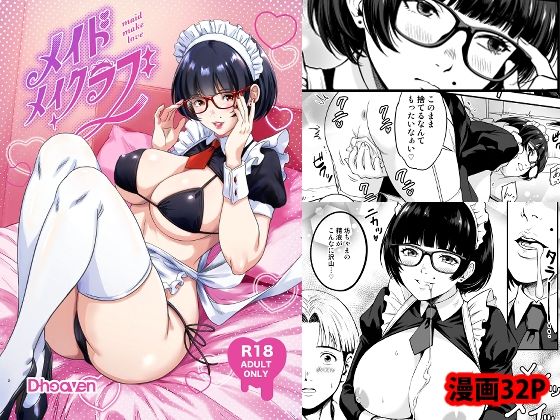 メイドメイクラブ