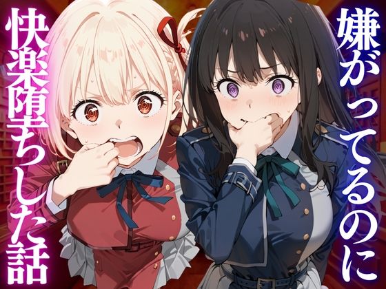 嫌がってるのに…快楽堕ち〜金払えねぇなら体で払ってもらうしかねぇな。リ●リスリコイル編の画像