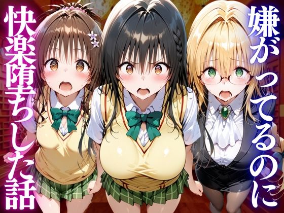 嫌がってるのに…快楽堕ち〜金払えねぇなら体で払ってもらうしかねぇな。ToL●VEる編【テストステロン】