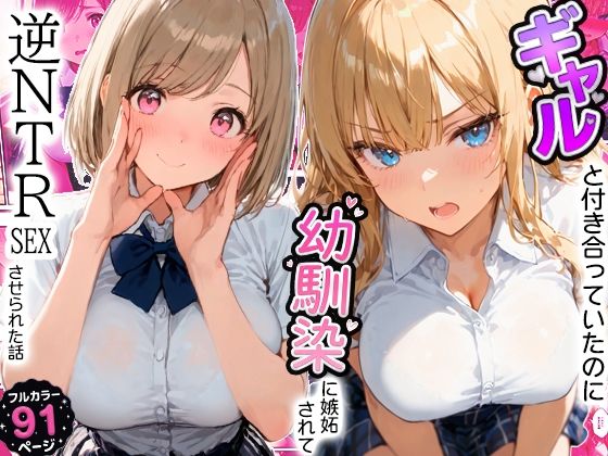 ギャルと付き合ってたのに幼馴染に嫉妬されて逆NTRセックスさせられた話【寝取られ三四郎】