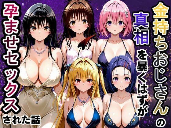 金持ちおじさんの真相を暴くはずが孕ませセックスされた話 To LOVEる -とらぶる-編【雨上がりソーダ】