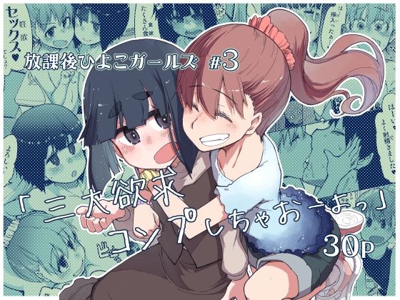 放課後ひよこガールズ3 画像1