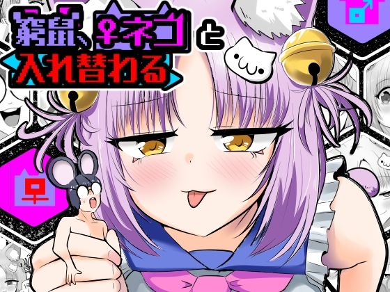 窮鼠、♀ネコと入れ替わる