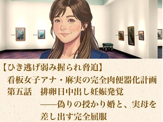 【ひき逃げ弱み握られ脅迫】看板女子アナ・麻実の完全肉便器化計画  第五話  排卵日中出し妊娠発覚――偽りの授かり婚と、実母をも差し出す完全屈服 画像1