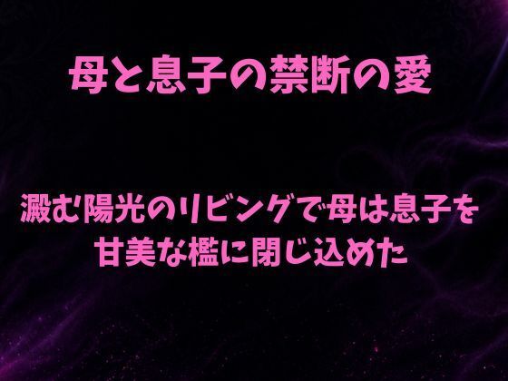澱む陽光のリビングで、母は息子を甘美な檻に閉じ込めた 画像1