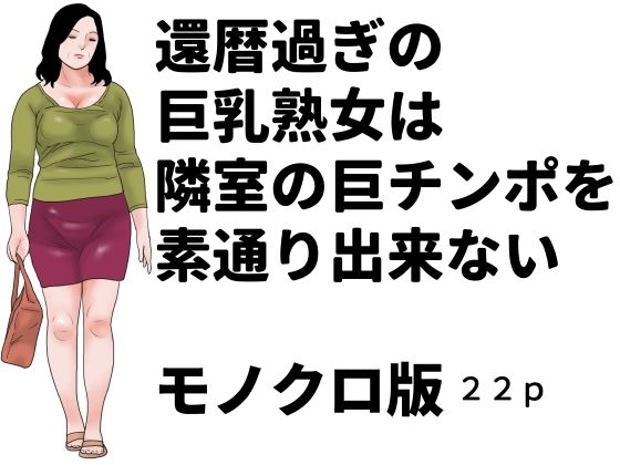 【じゅんぴちゅ】同人マンガ『還暦過ぎの巨乳熟女は隣室の巨チンポを素通り出来ないモノクロ版』