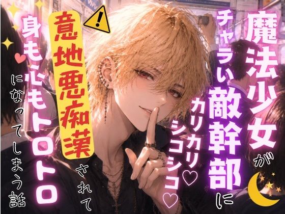 魔法少女がチャラい敵幹部にカリカリシコシコ意地悪痴●されて身も心もトロトロになってしまう話 魔法少女がチャラい敵幹部にカリカリシコシコ意地悪痴●されて身も心もトロトロになってしまう話