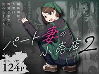 パート妻の小売店