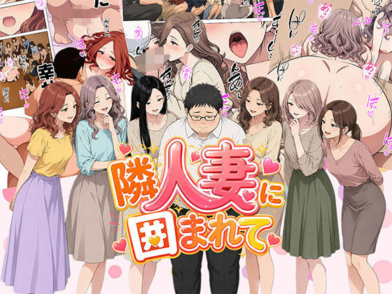 【漫画】隣人妻に囲まれて  ご近所に住んでいる知り合いの人妻のみ指名できるデリヘル店【日替わりさん】