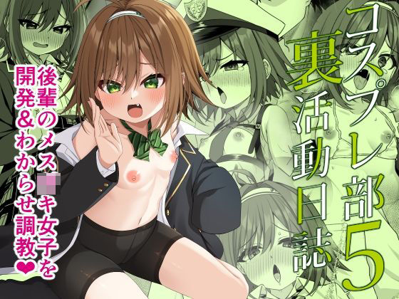 コスプレ部裏活動日誌5 (Grove Grow) | (d_806525)