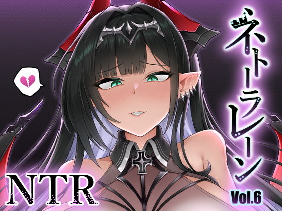 ネトーラレーン Vol.6【へんたいゑむぶれむ】