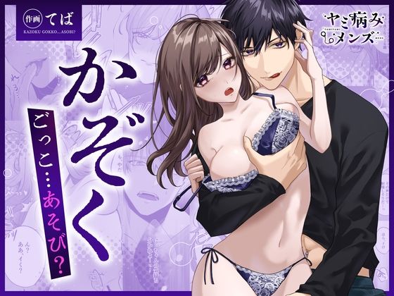 【COMIC】かぞくごっこ…あそび？