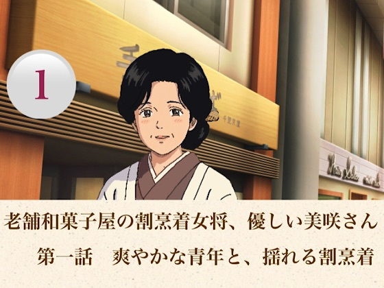 老舗和菓子屋の割烹着女将、優しい美咲さん 第一話 爽やかな青年と、揺れる割烹着 画像1