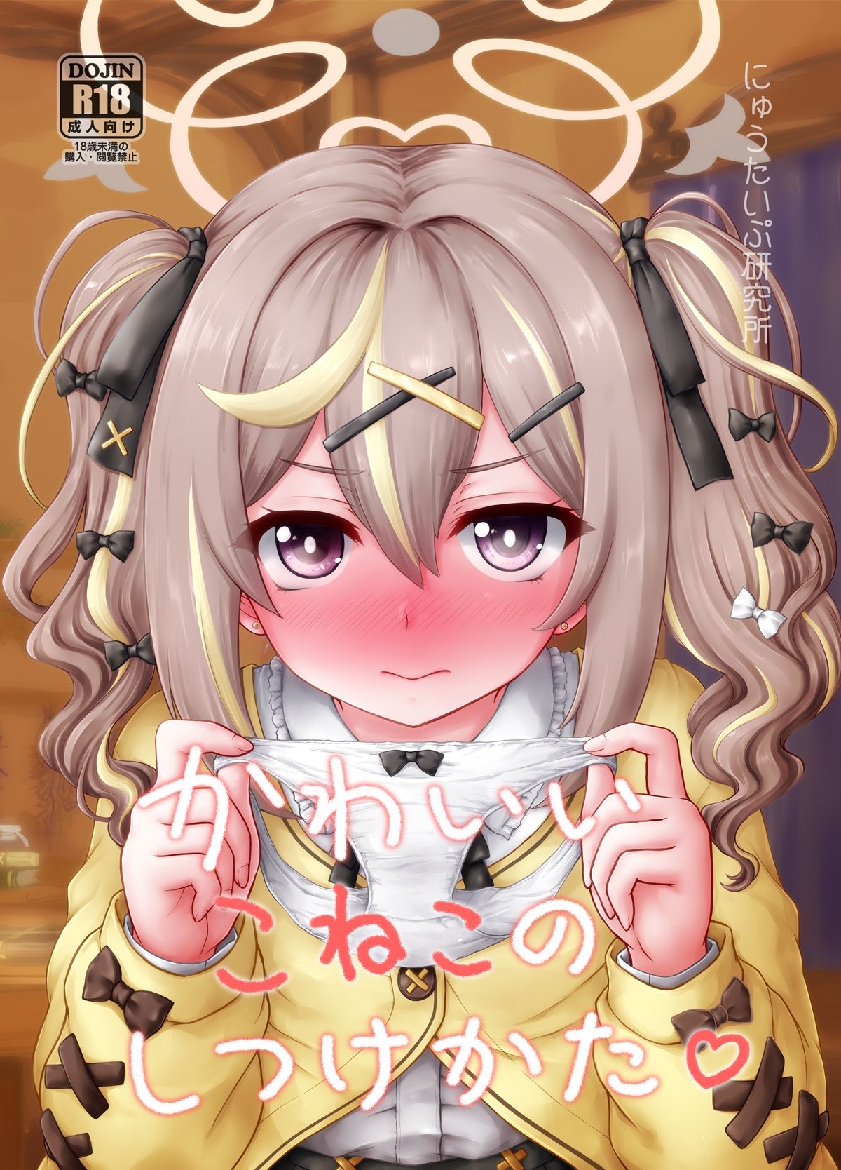 かわいいこねこのしつけかた 画像1