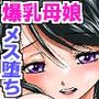 家庭教師先の欲求不満人妻とその娘を堕としてみた〜爆乳母娘に必要な性交のお勉強〜