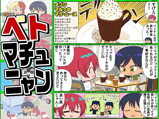 ベトマチュニャン