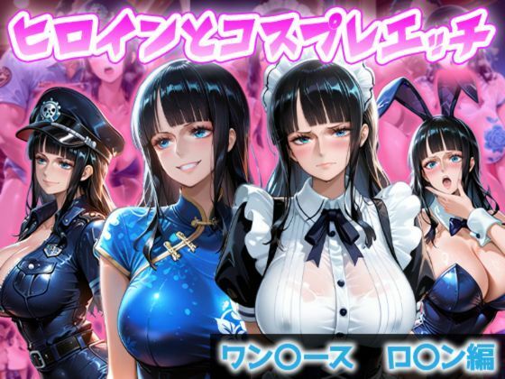 ヒロインとコスプレエッチ 〜ワ◯ピース ロビン編〜