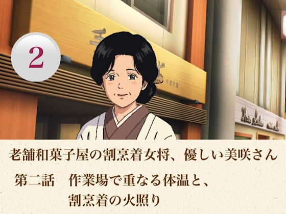 老舗和菓子屋の割烹着女将、優しい美咲さん 第二話 作業場で重なる体温と、割烹着の火照り 画像1