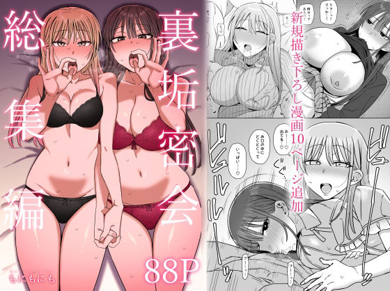 裏垢密会 総集編 (もにもにも) | (d_806707)