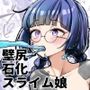 この穴、通れます！ 壁穴にハマった魔法使いVS絶対に通りたいスライム娘