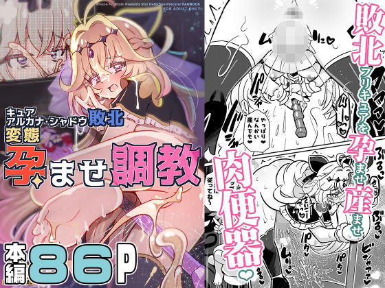 キュアアルカナ・シャドウ敗北変態孕ませ調教【神聖ファウンテン】