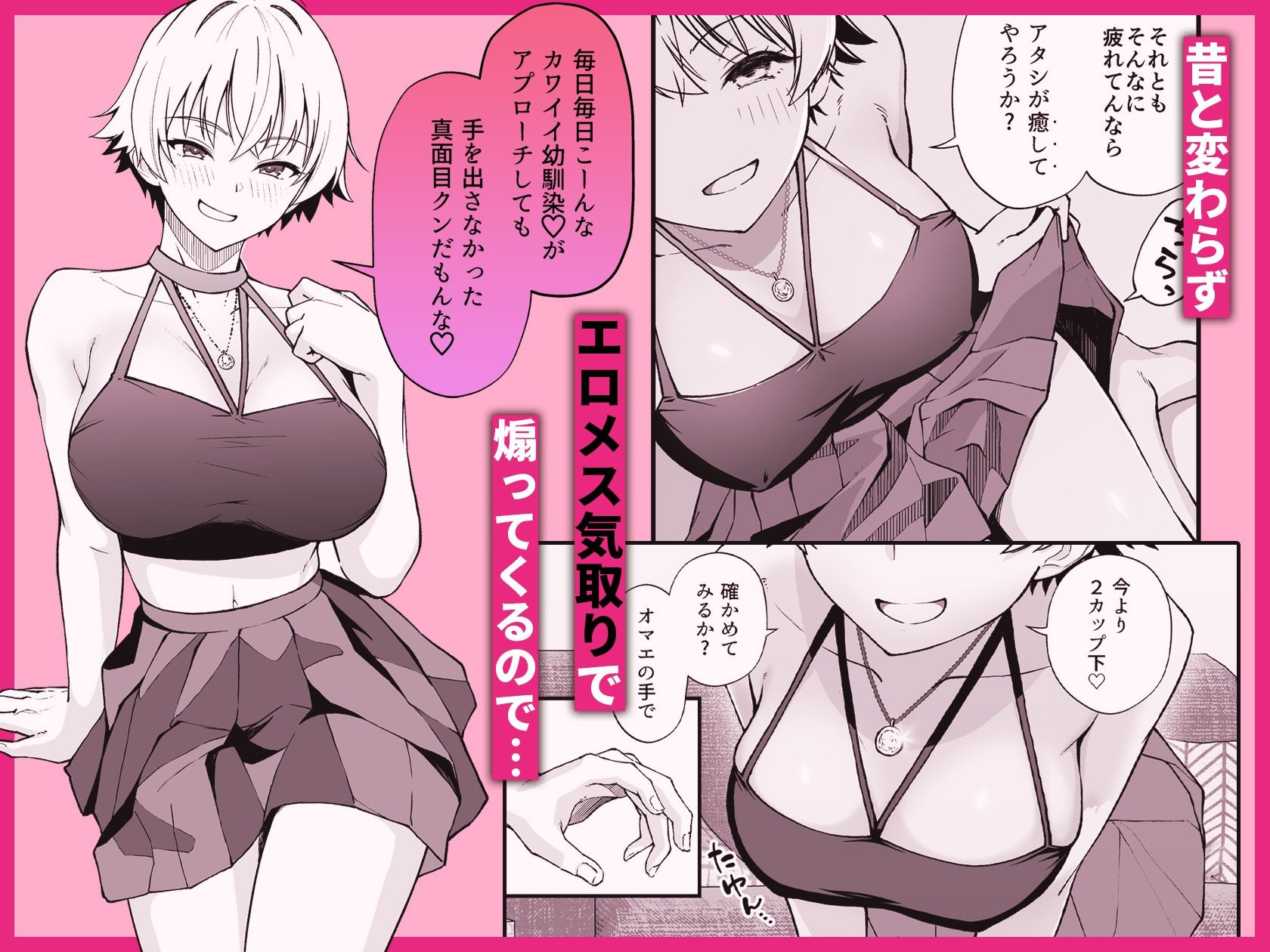 【エロ漫画】エロメス気取りのイキリ幼馴染（2X）に学生時代の思いの丈を全部ぶちまけてみた2