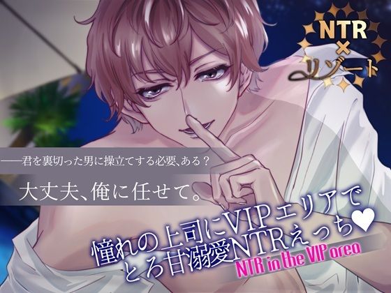 NTR×リゾート〜憧れの上司にVIPエリアでとろ甘溺愛NTRえっち〜