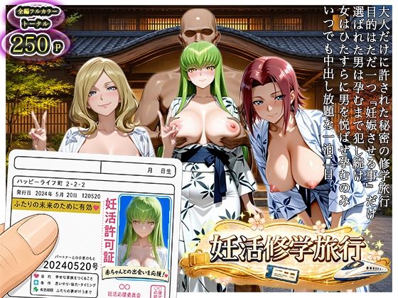 大人の妊活修学旅行〜コード◯アスキャラと過ごす孕ませ温泉旅〜
