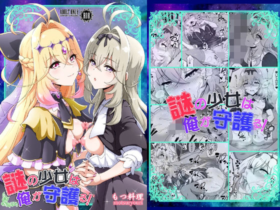謎の少女は俺が守護る！