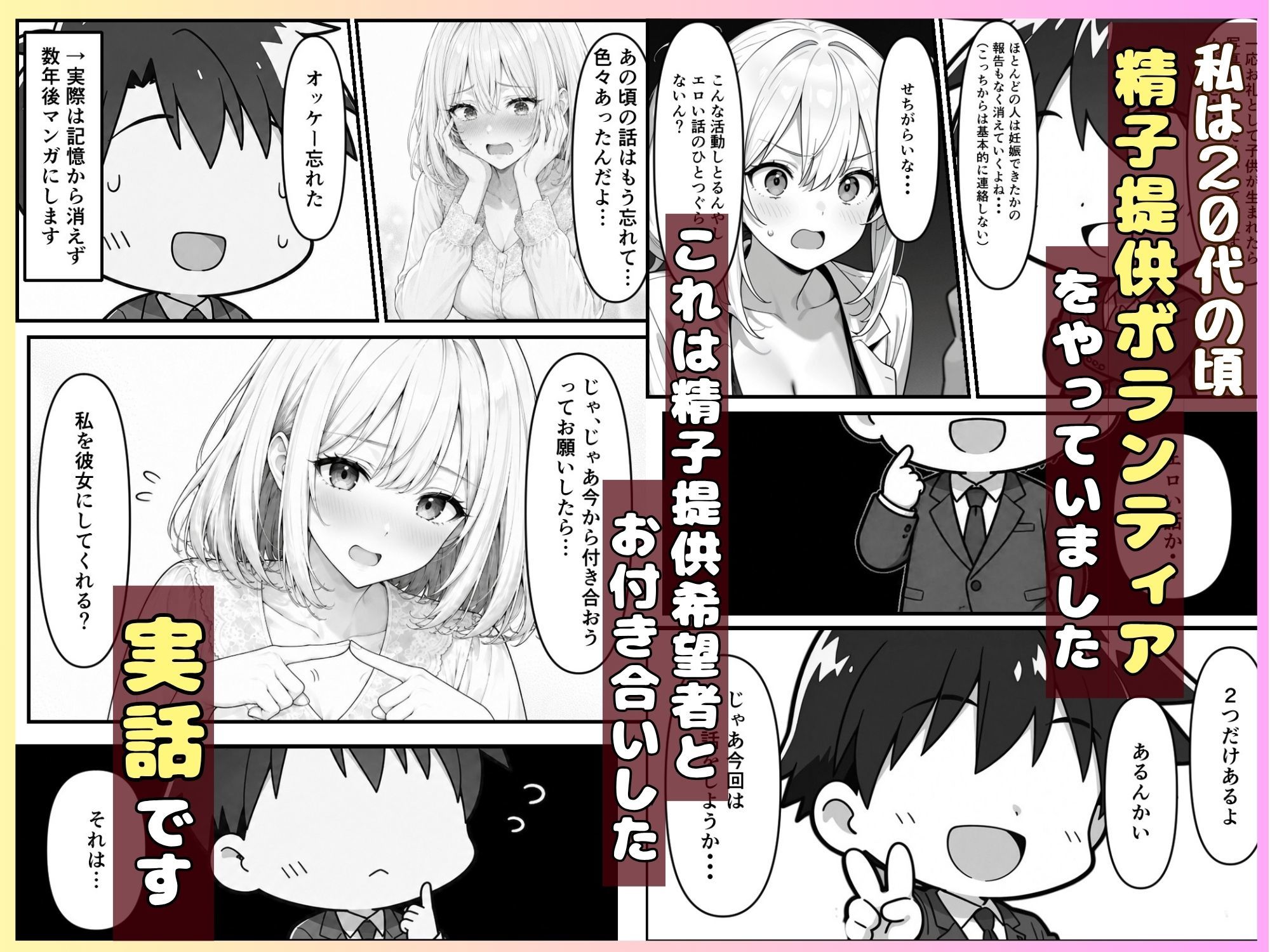 【実話】精子提供ボランティアの日常3〜精子提供希望者と付き合っちゃった話〜 画像1