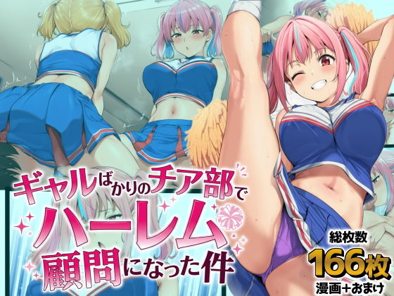 ギャルばかりのチア部でハーレム顧問になった件【AIでも愛はある】